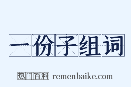一份子组词是什么意思的图片